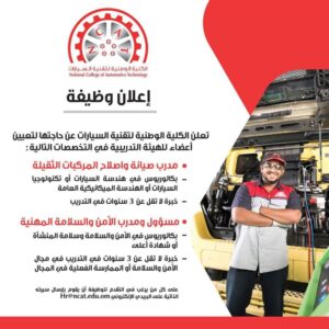 Read more about the article الكلية الوطنية لتقنية السيارات